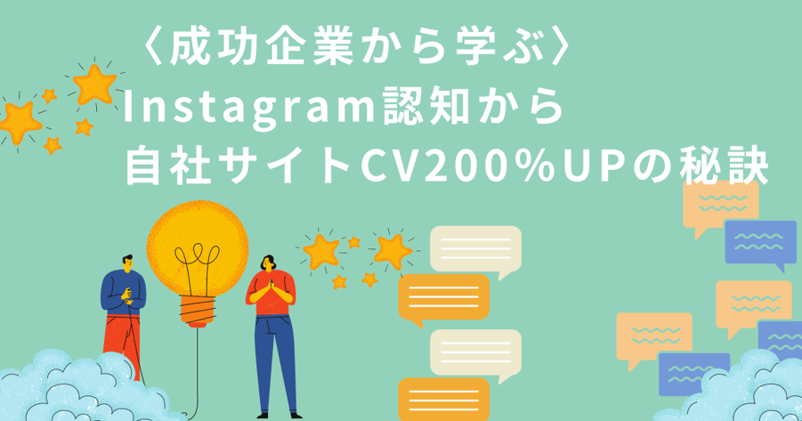 Instagram運用からサイトCV200%UPの秘訣